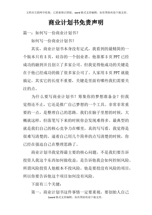 商业计划书免责声明