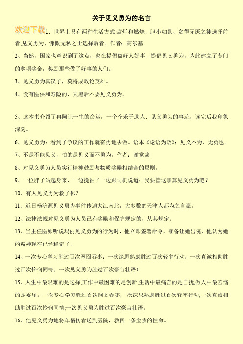 关于见义勇为的名言