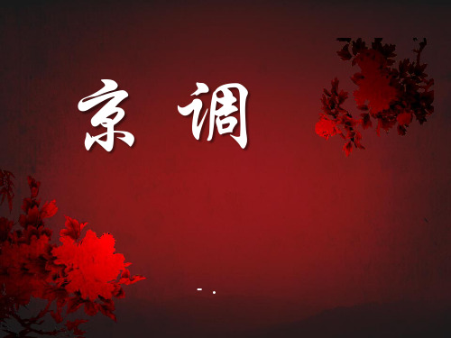 《京调》PPT教学课件