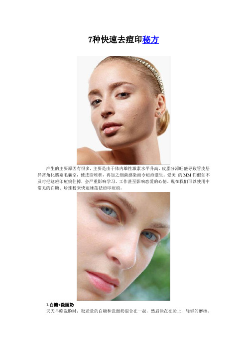 7种快速去痘印秘方