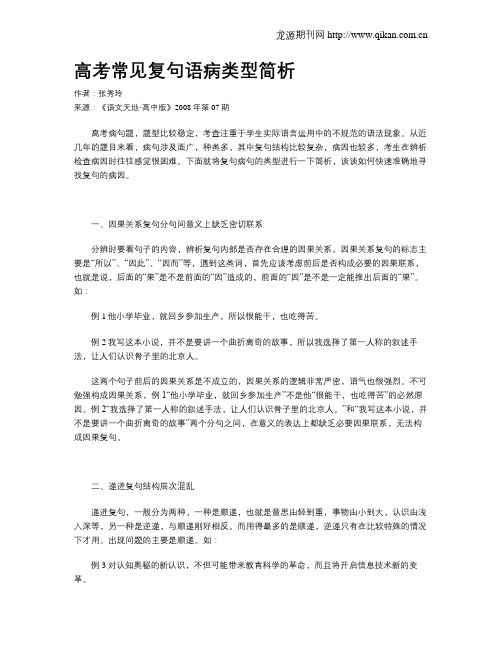 高考常见复句语病类型简析