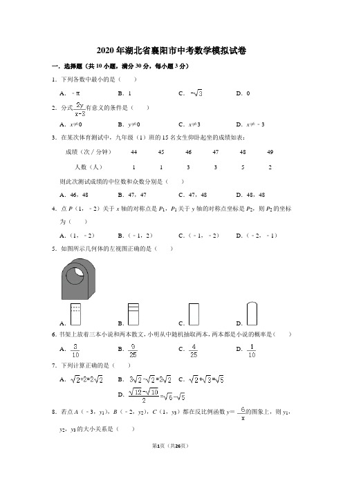 2020年湖北省襄阳市中考数学模拟试卷及答案解析