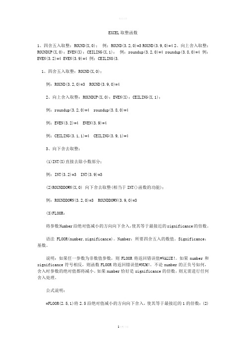 EXCEL取整函数