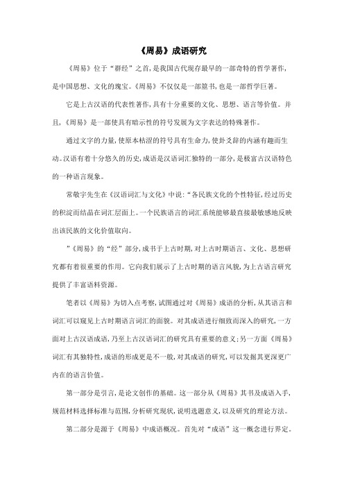 《周易》成语研究