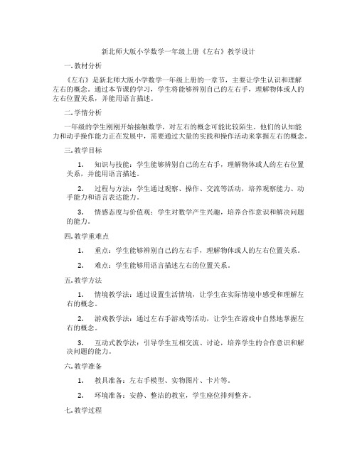 新北师大版小学数学一年级上册《左右》教学设计