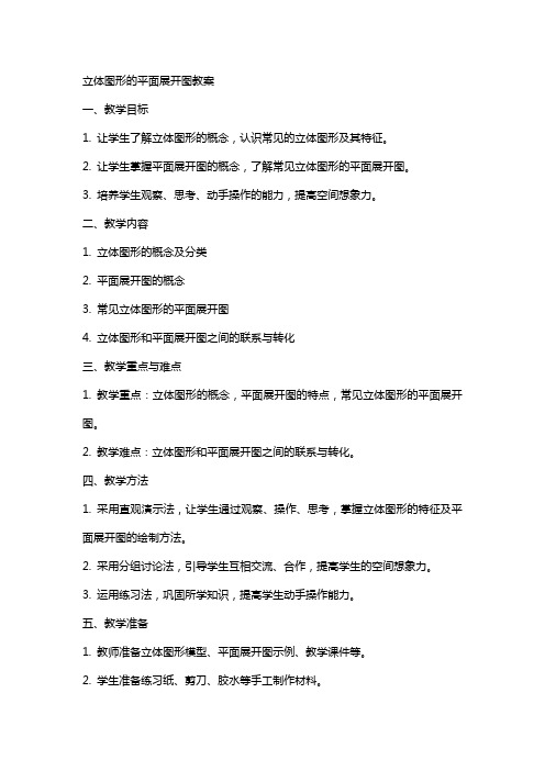 立体图形的平面展开图教案