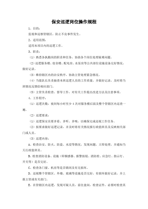 保安巡逻岗位操作规程