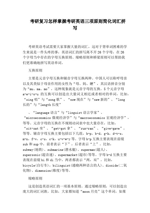 考研复习怎样掌握考研英语三项原则简化词汇拼写