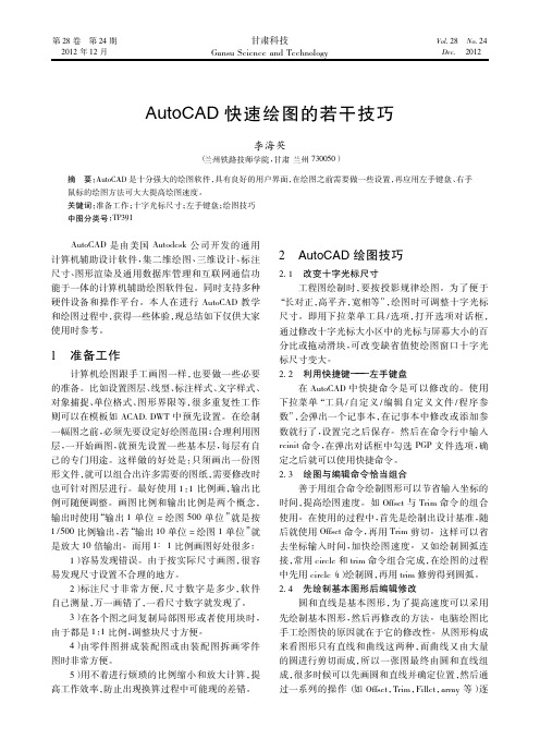AutoCAD快速绘图的若干技巧