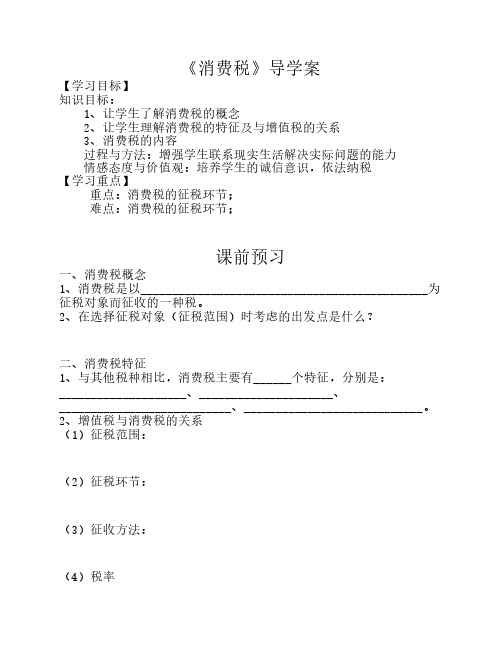 导学案(消费税一)