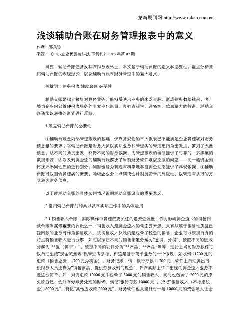 浅谈辅助台账在财务管理报表中的意义