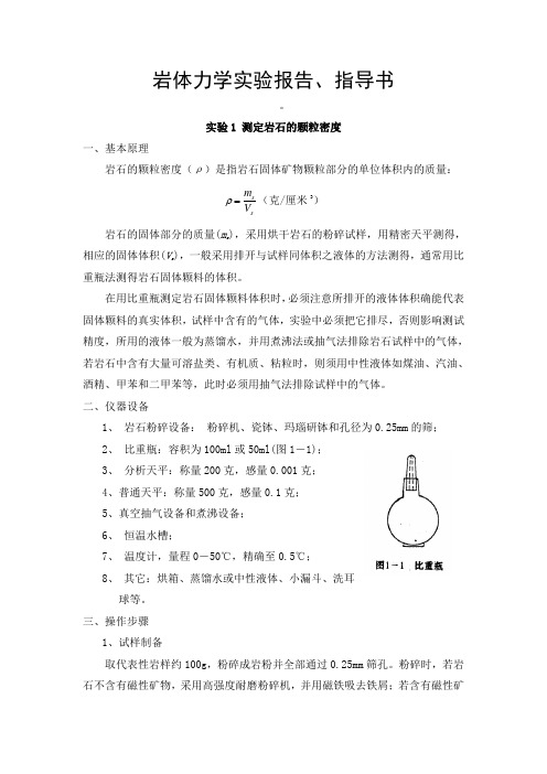 岩体力学实验报告、指导书