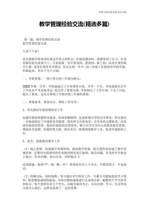教学管理经验交流(精选多篇)