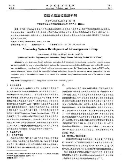 空压机组监控系统研制