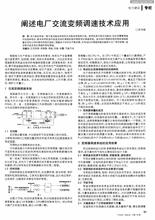 阐述电厂交流变频调速技术应用