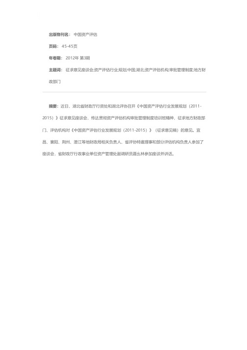湖北召开《中国资产评估行业发展规划（2011-2015）》征求意见座谈会