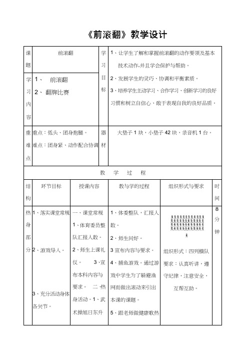 小学体育与健康《前滚翻(1)》优质教案、教学设计