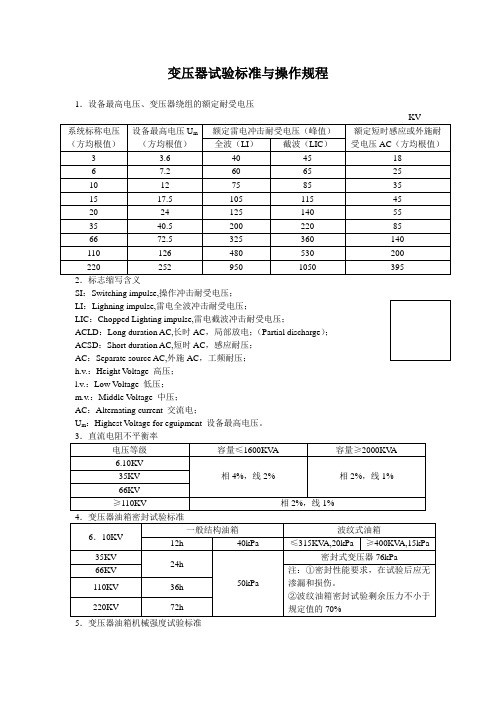 变压器试验标准及规程