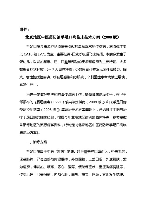 北京地区中医药防治手足口病临床技术方案 - 北京中医药信息网