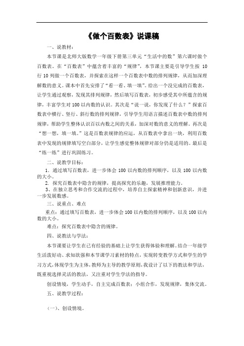 一年级下册数学说课稿-3.6《做个百数表》北师大版