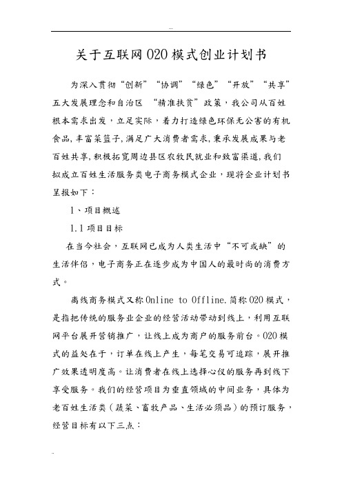 关于互联网O2O模式创业项目实施计划书