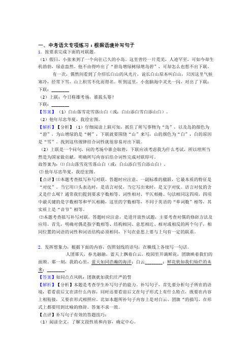 部编人教版中考语文根据语境补写句子解题方法和技巧及习题训练(Word版)