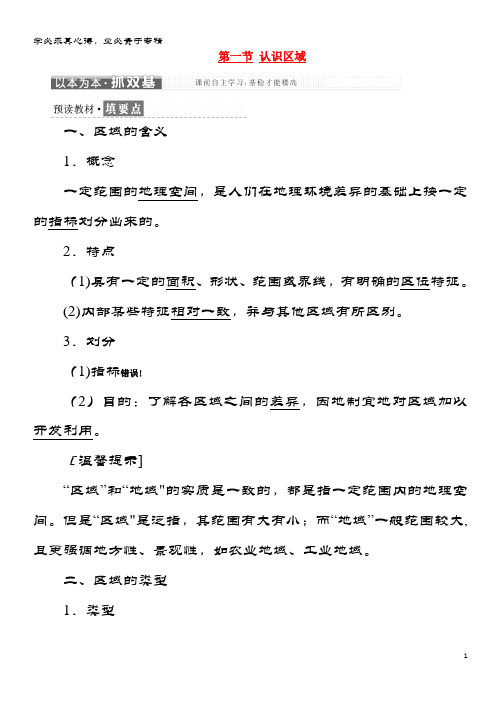2017-2018学年高中地理 第一单元 区域地理环境与人类活动 第一节 认识区域教学案 
