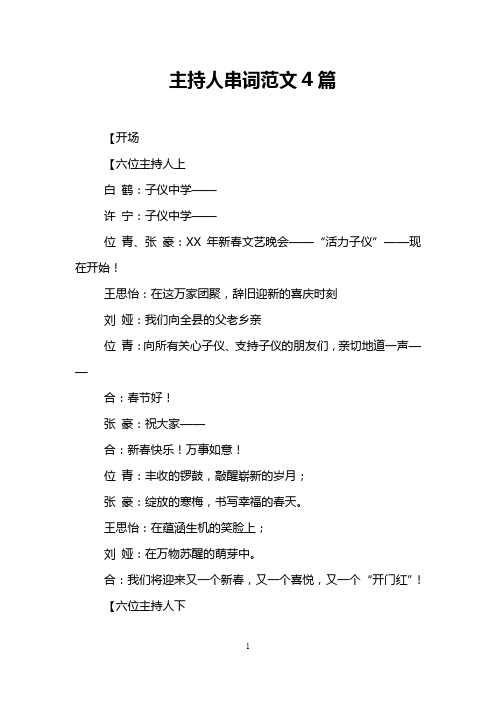 主持人串词范文4篇