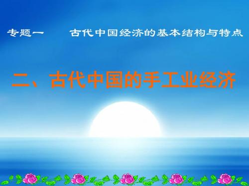 1.2古代中国的手工业经济