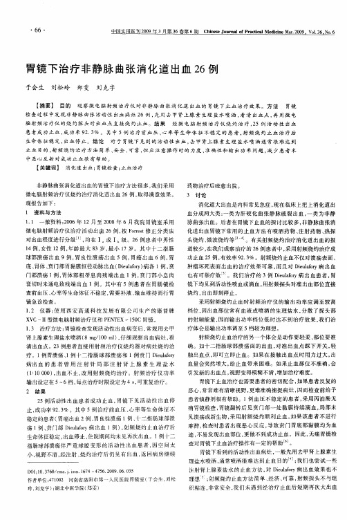 胃镜下治疗非静脉曲张消化道出血26例