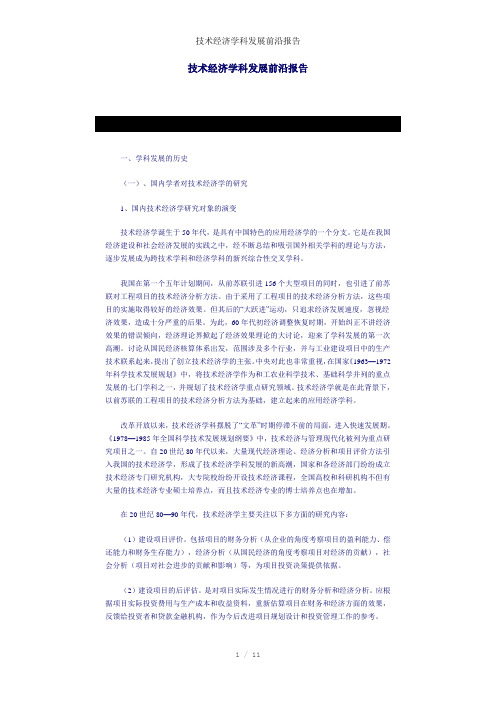 技术经济学科发展前沿报告参考模板