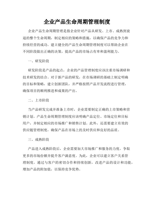 企业产品生命周期管理制度