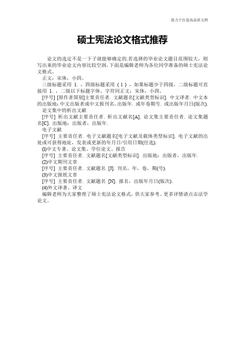 硕士宪法论文格式推荐