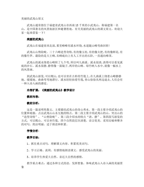 美丽的武夷山原文