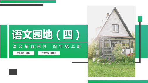 《语文园地(四)》人教版四年级上册语文精品PPT课件