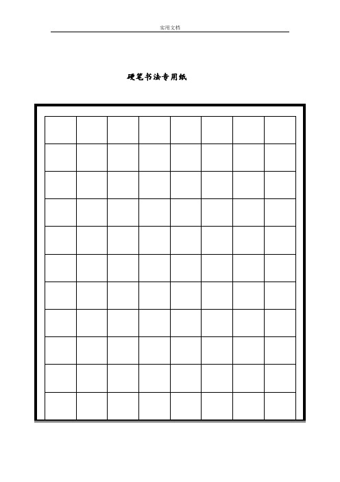 硬笔书法专用格式纸22166