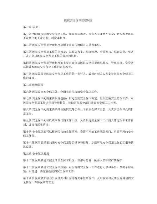 医院安全保卫管理制度