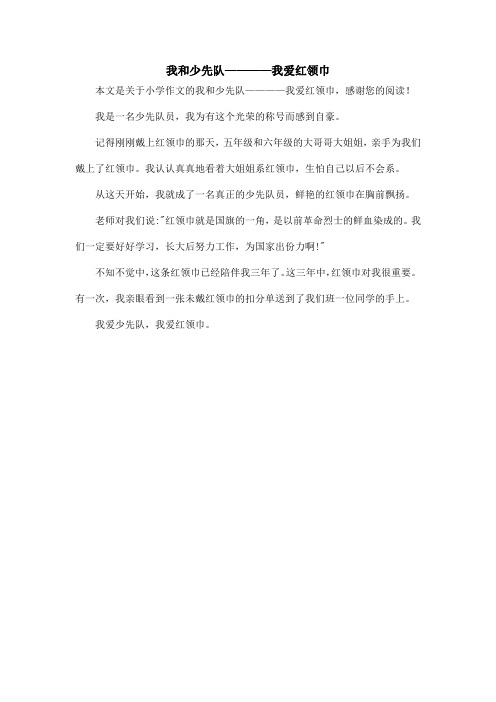 我和少先队————我爱红领巾_小学作文