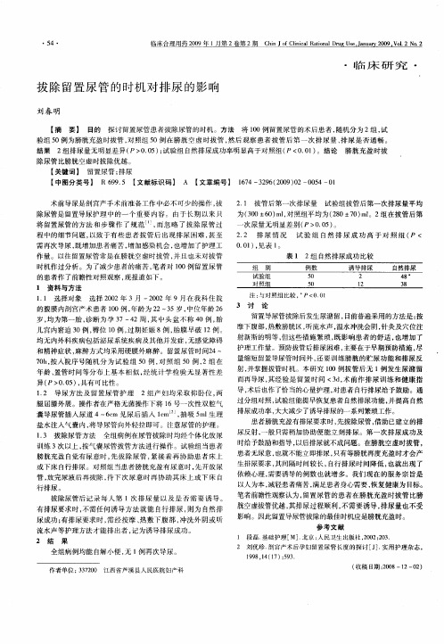 拔除留置尿管的时机对排尿的影响