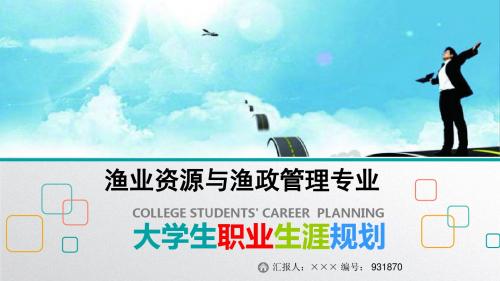 最新渔业资源与渔政管理专业大学生职业生涯规划比赛获奖答辩