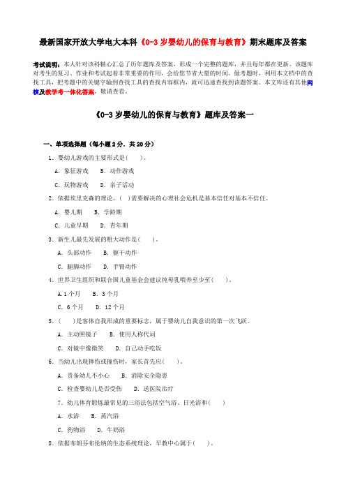 最新国家开放大学电大本科《0-3岁婴幼儿的保育与教育》期末题库及答案