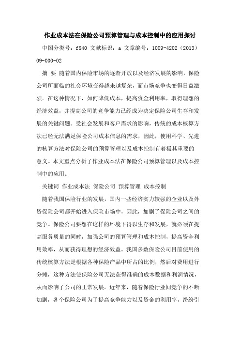 作业成本法在保险公司预算管理与成本控制中的应用探讨