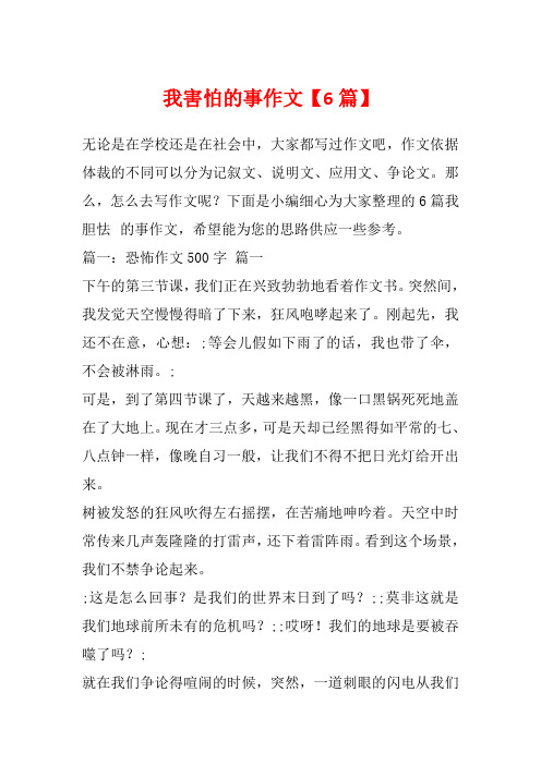我害怕的事作文【6篇】