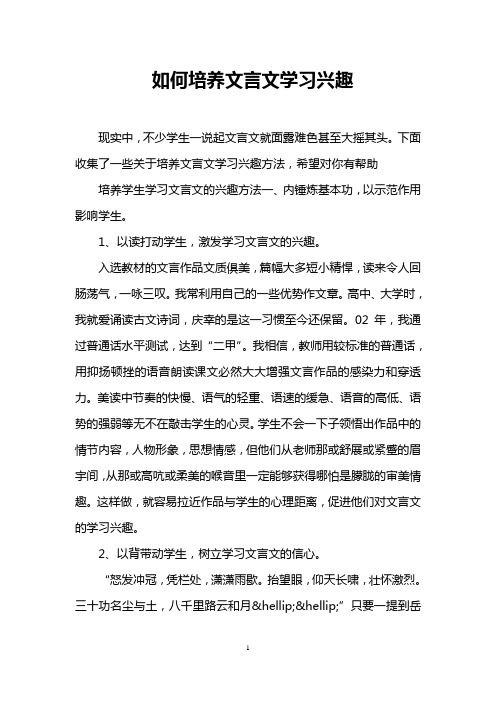 如何培养文言文学习兴趣