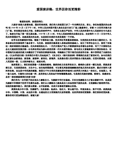 爱国演讲稿：世界因你而更精彩