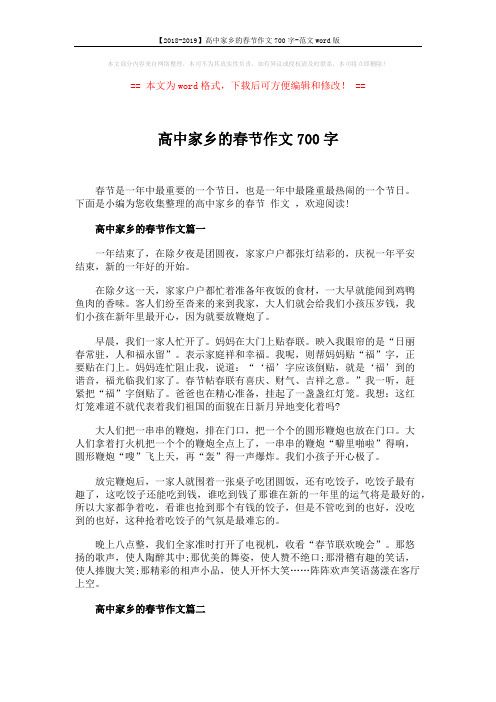 【2018-2019】高中家乡的春节作文700字-范文word版 (4页)