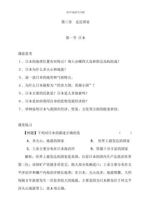 湘教版-地理-七年级下册-8.1日本 学案