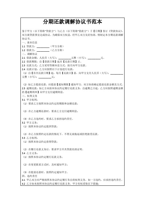 分期还款调解协议书范本