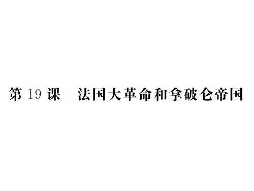 人教部编版九年级历史上册课件：法国大革命和拿破仑帝国