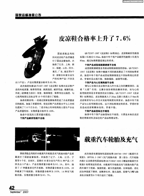 载重汽车轮胎及充气轮胎内胎合格率85.7%